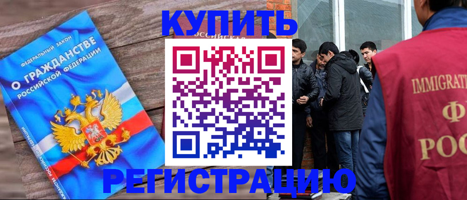 купить прописку в Бородино