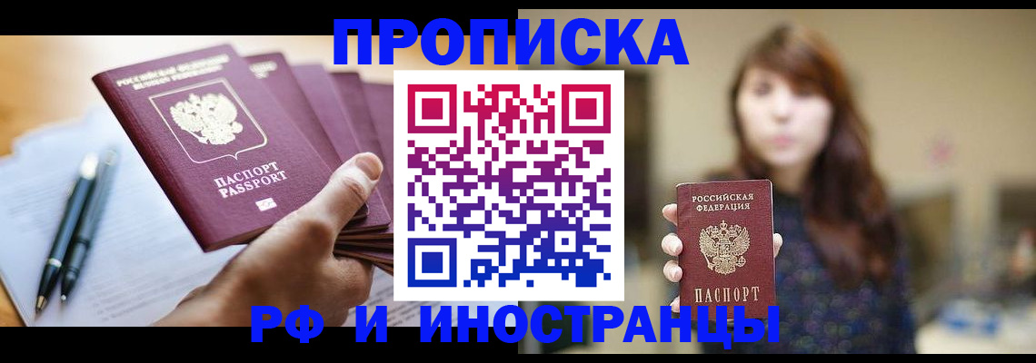 купить прописку в Бородино